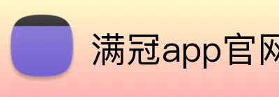 满冠app官网 logo